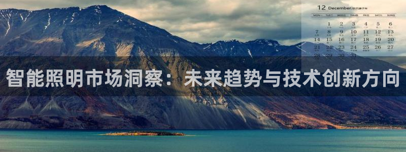云顶集团总部在哪里：智能照明市场洞察：未