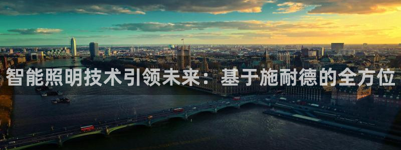 云顶集团有限公司简介：智能照明技术引领未