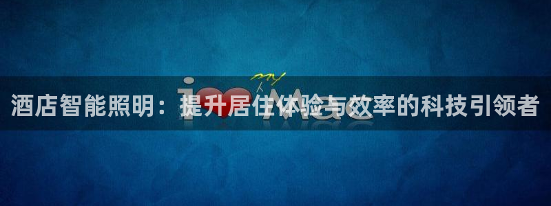 云顶国际官方网：酒店智能照明：提升居住体