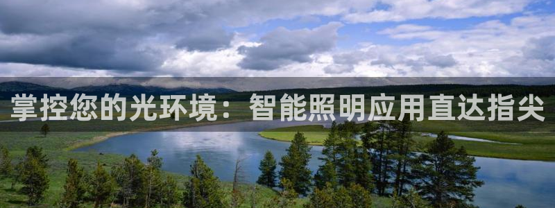 云顶集团网页：掌控您的光环境：智能照明应