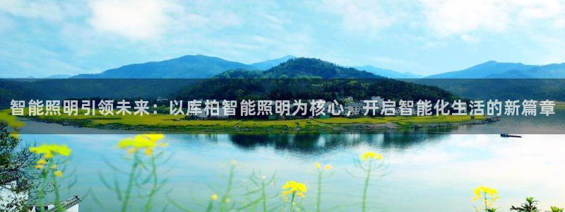 云顶国际被黑：智能照明引领未来：以库柏智